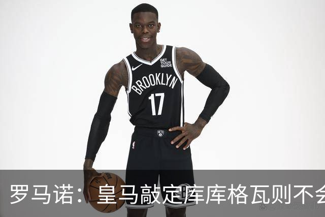 罗马诺：皇马敲定库库格瓦则不会前往伯纳乌，曼城还会有更多续约